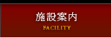 施設案内