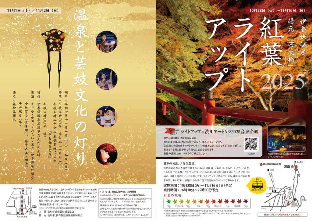 河鹿橋紅葉ライトアップ案内チラシ（渋川伊香保温泉観光協会発行）