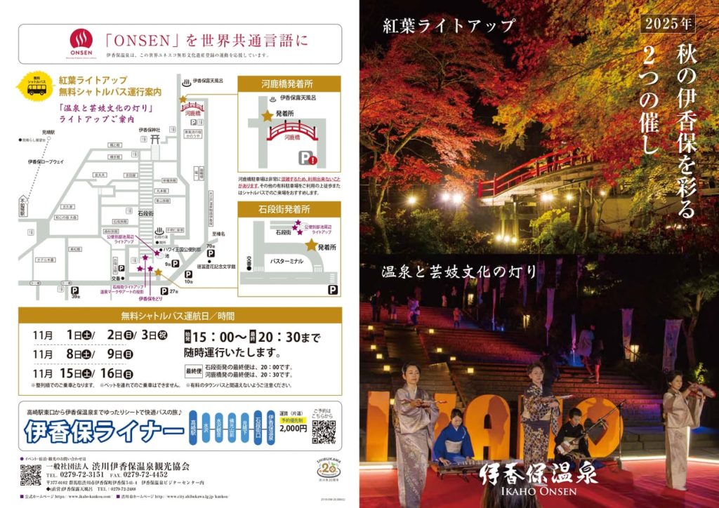 河鹿橋紅葉ライトアップ案内チラシ（渋川伊香保温泉観光協会発行）